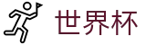 美加墨世界杯中文官方入口 | 网上买球赛哪个福利多更靠谱